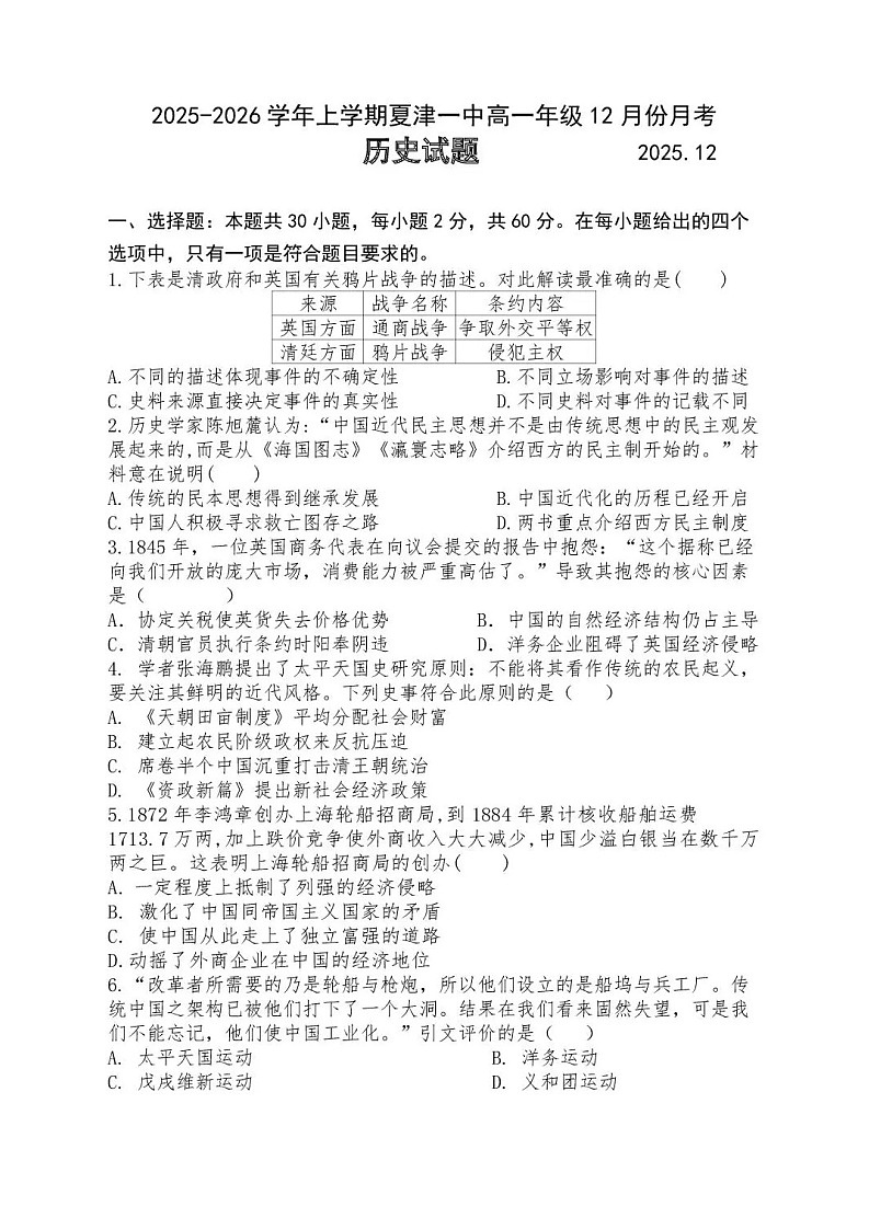 山东省德州市夏津第一中学2025-2026学年高一上学期12月月考历史试题第1页