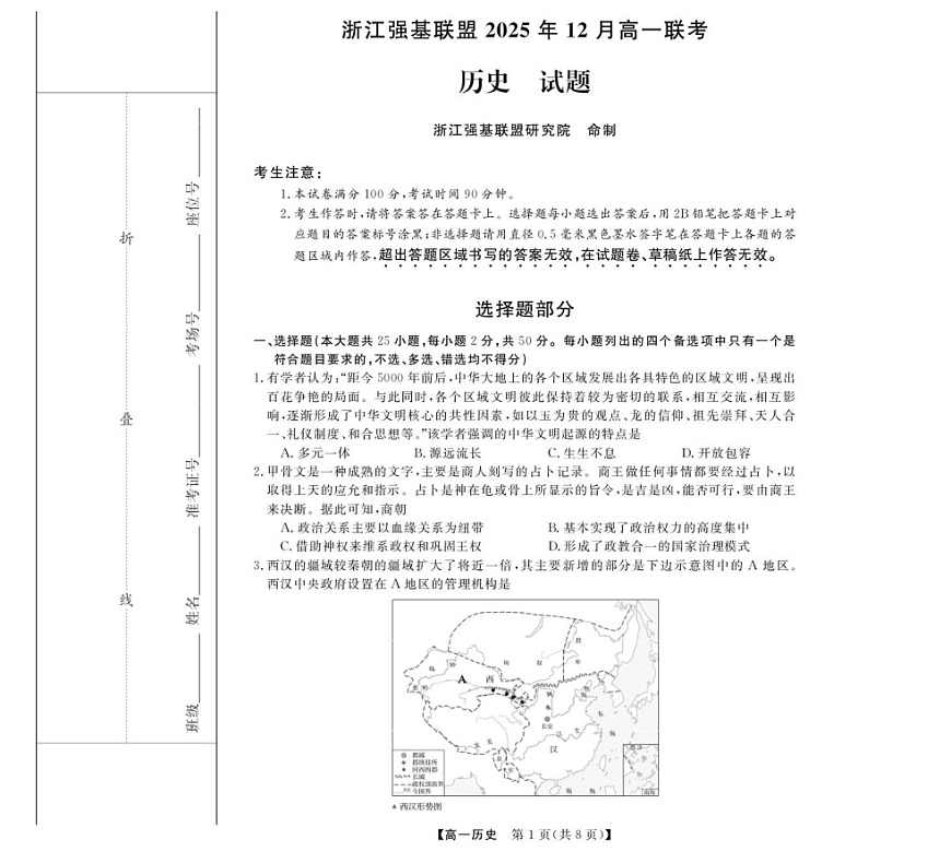 浙江省强基联盟2025-2026学年高一上学期12月联考历史试卷第1页