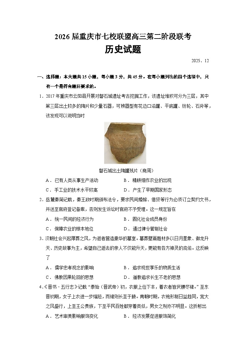 2026届重庆市七校联盟高三上学期第二阶段联考历史试题（含答案）第1页