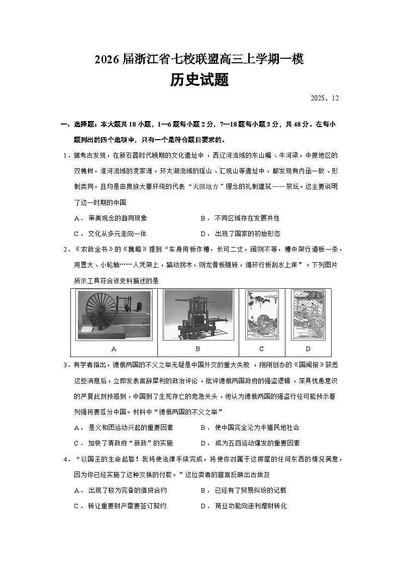 2026届浙江省七校联盟高三上学期一模历史试题（含答案）第1页
