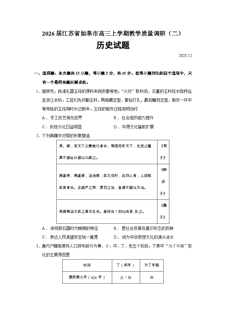 2026届江苏省如皋市高三上学期教学质量调研（二）历史试题（含答案）第1页