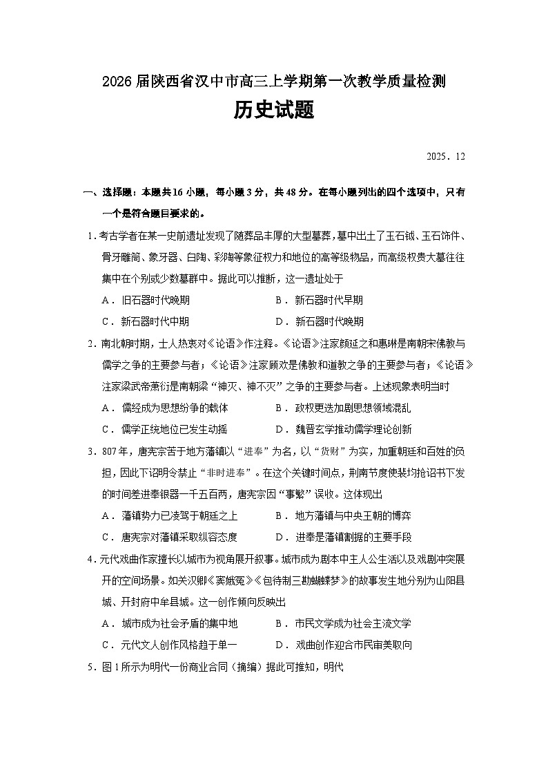2026届陕西省汉中市高三上学期第一次教学质量检测历史试题（含答案）第1页