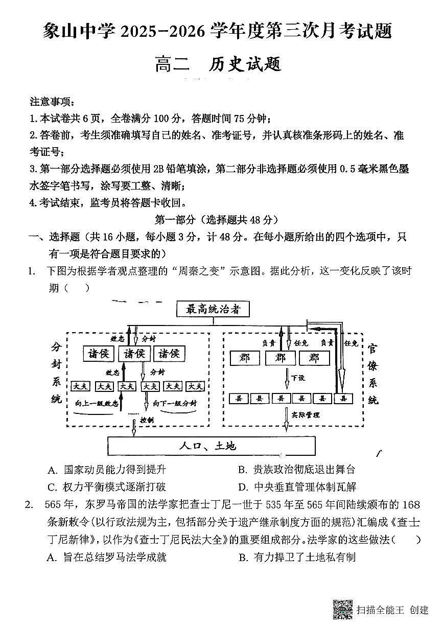 2025-2026年度陕西省韩城市象山中学高二历史第三次月考试卷（无答案）第1页