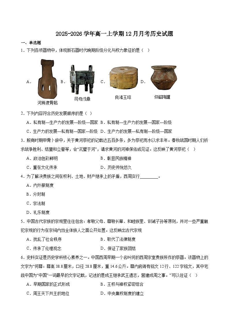 湖北省顶级名校2025-2026学年高一上学期12月月考试题 历史（含答案）第1页