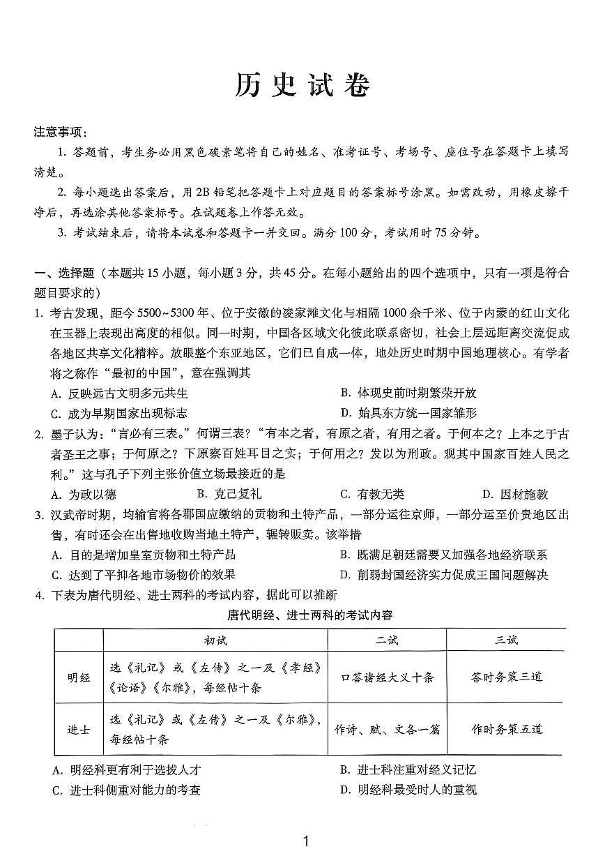 历史-重庆市巴蜀中学高2026届高三年级12月适应性月考五试卷及答案第1页
