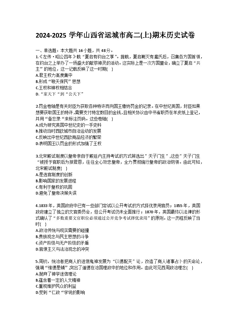 2024-2025学年山西省运城市高二（上）期末历史试卷（含答案）第1页