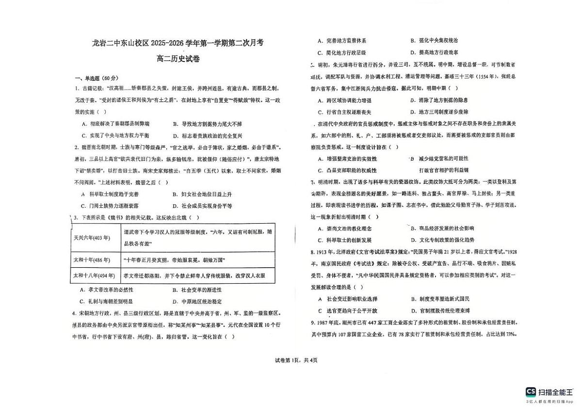 福建省龙岩市第二中学东山校区2025-2026学年高二上学期12月月考历史试卷第1页