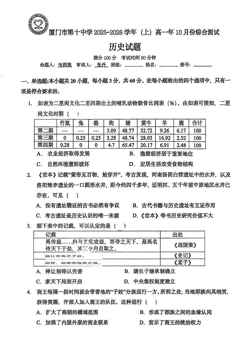 福建省厦门市第十中学2025-2026学年高一上学期10月质量检测历史试题第1页