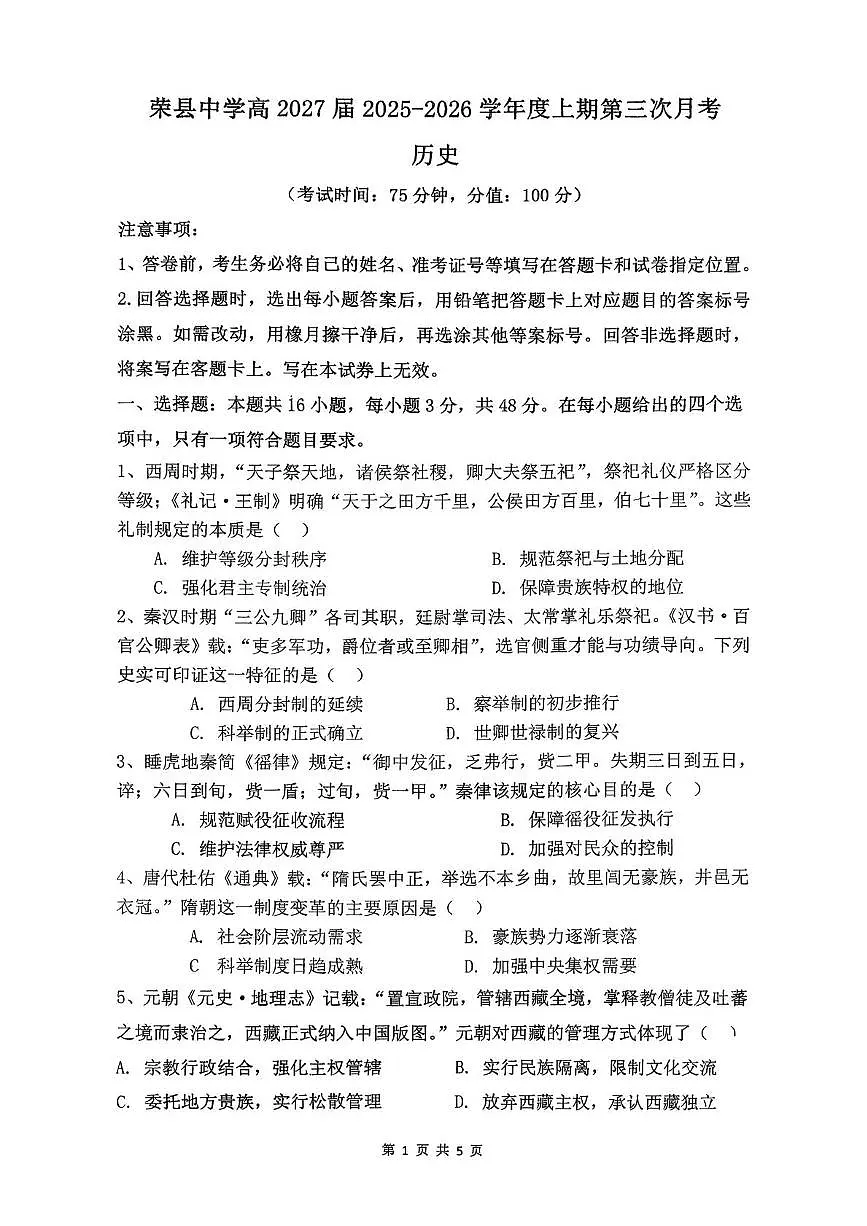 四川省荣县中学校2025-2026学年高二上学期第三次月考历史试题第1页