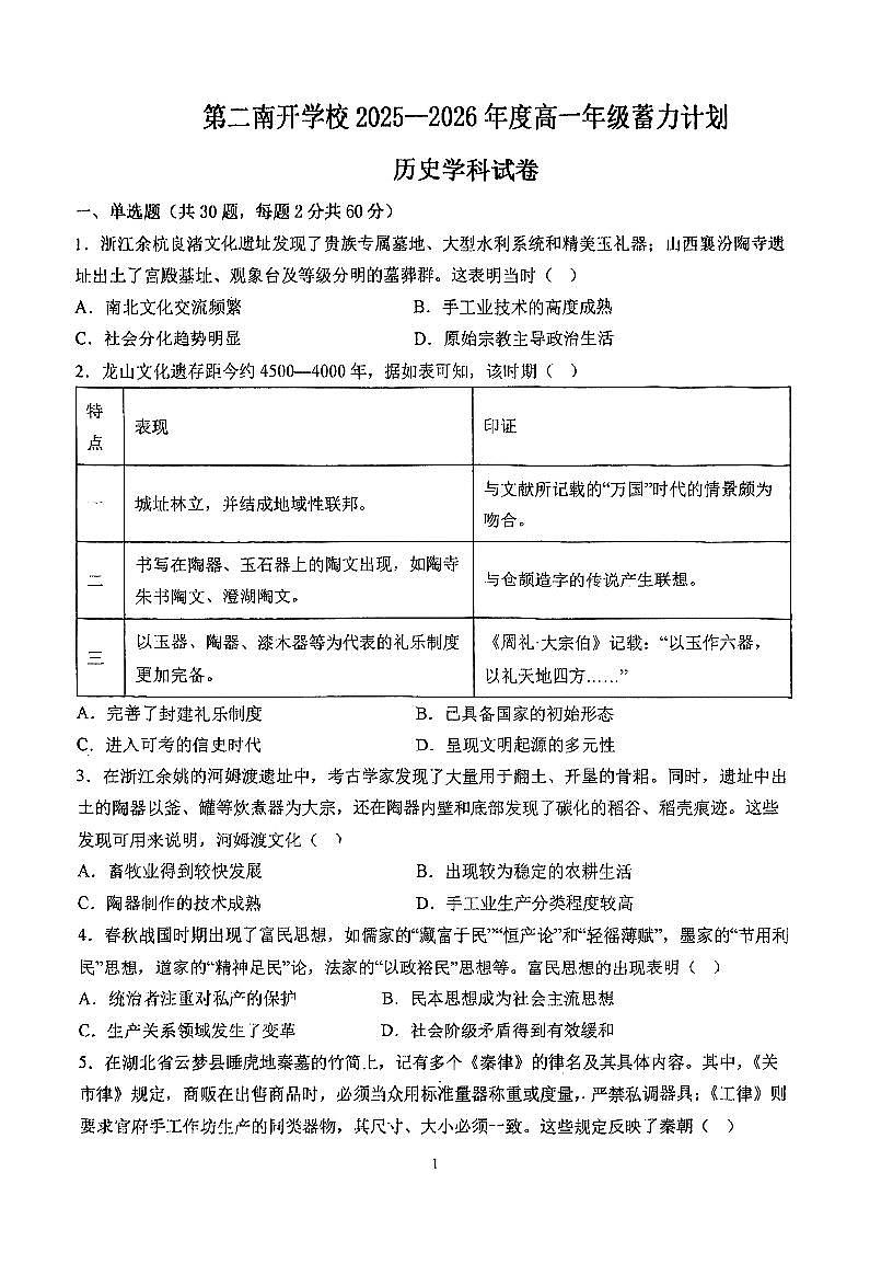 天津市第一0二中学2025-2026学年高一上学期第二次月考历史试卷第1页