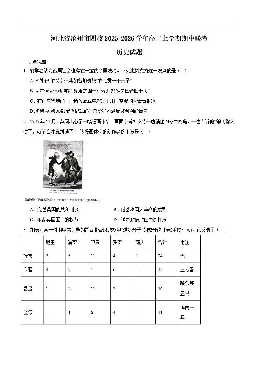 河北省沧州市四校2025-2026学年高二上学期期中考试 历史含答案第1页