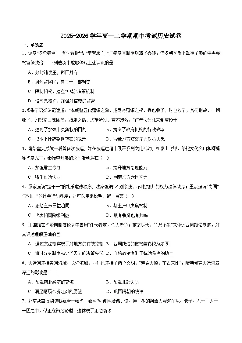 河北省六校联合2025-2026学年高一上学期11月期中联考试题 历史(含答案）第1页