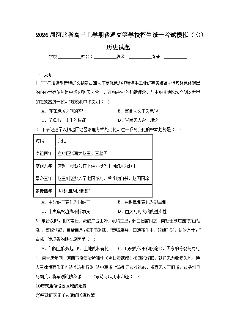2025-2026学年河北省高三上学期普通高等学校招生统一考试模拟（七）历史试题（无答案）第1页