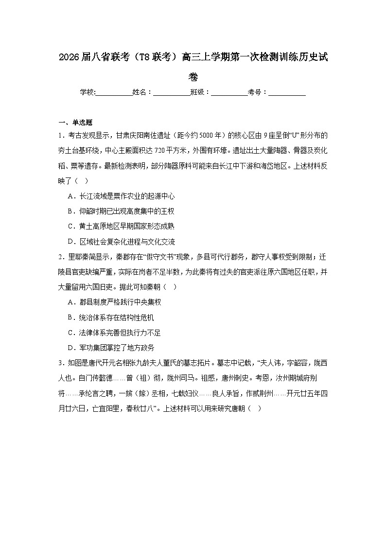 2025-2026学年八省联考（T8联考）高三上学期第一次检测训练历史试卷（附答案解析）第1页