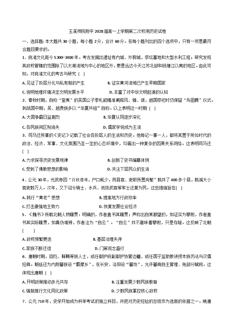 云南省玉溪师范学院附属中学2025-2026学年高一上学期第二次校测历史试题（含答案）第1页