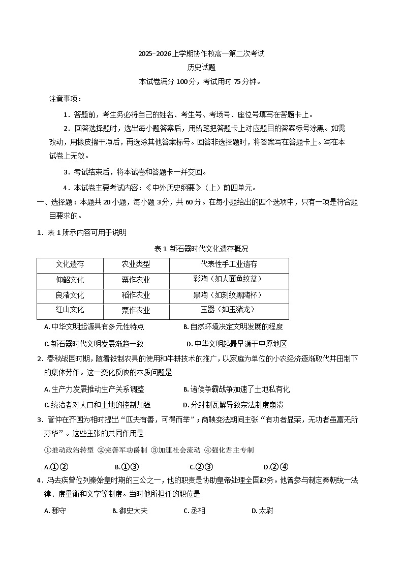 辽宁省葫芦岛市协作校2025-2026学年高一上学期第二次考试历史试题（含答案）第1页