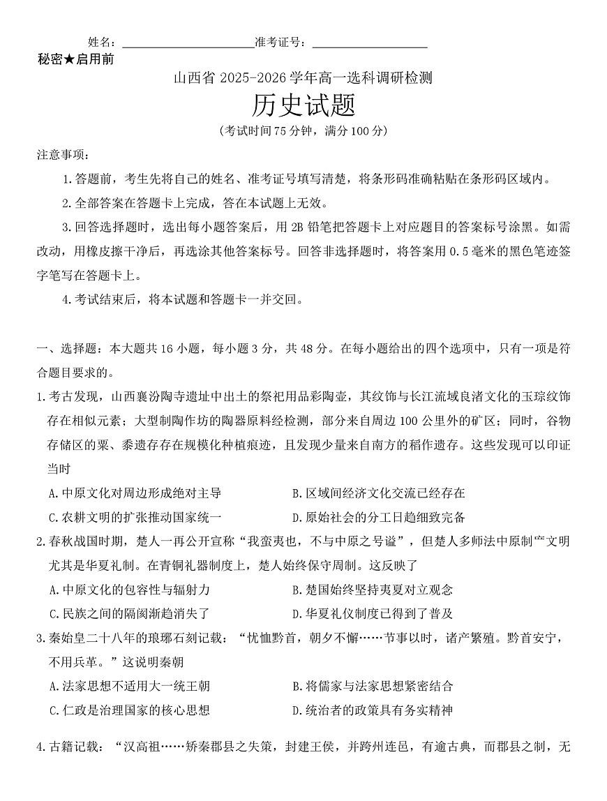 山西省部分学校2025-2026学年高一上学期高一选科调研检测暨12月月考历史试题（含答案）第1页