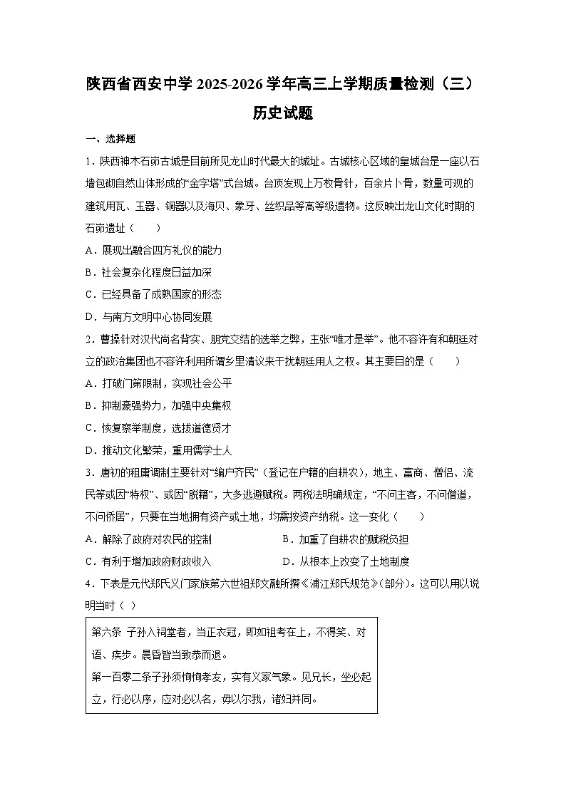 陕西省西安中学2025-2026学年高三上学期质量检测历史试卷第1页