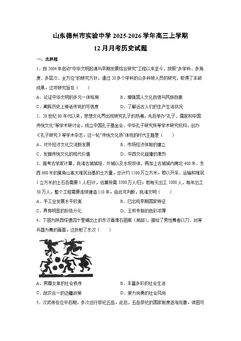 山东德州市实验中学2025-2026学年高三上学期12月月考历史试卷第1页