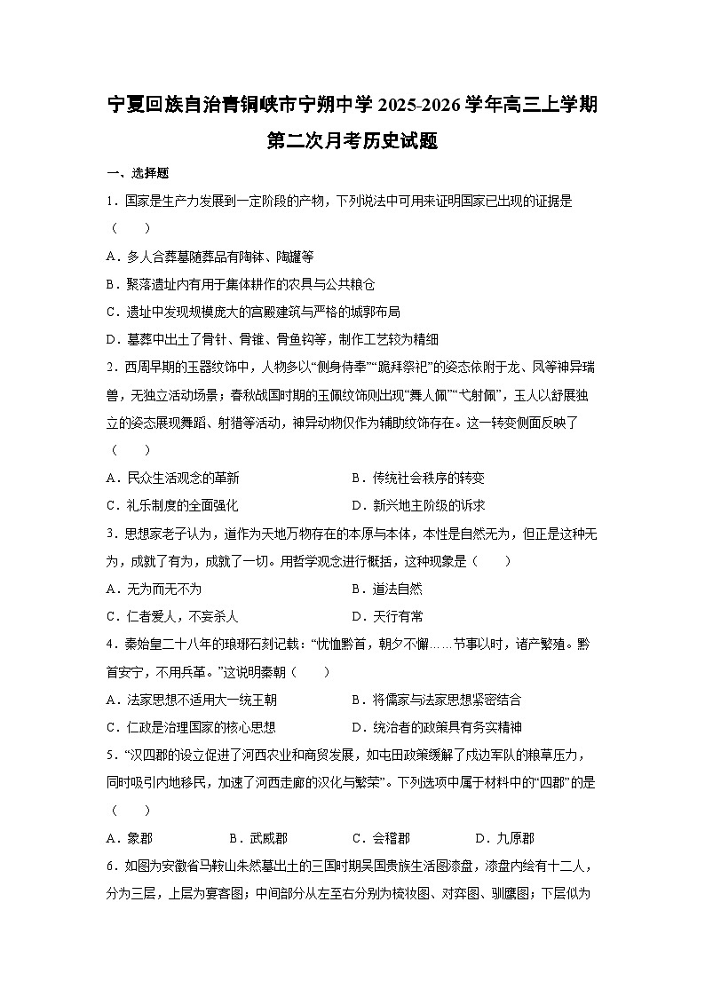 宁夏回族自治青铜峡市宁朔中学2025-2026学年高三上学期第二次月考历史试卷第1页