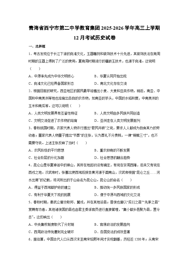 青海省西宁市第二中学教育集团2025-2026学年高三上学期12月考试历史试卷第1页