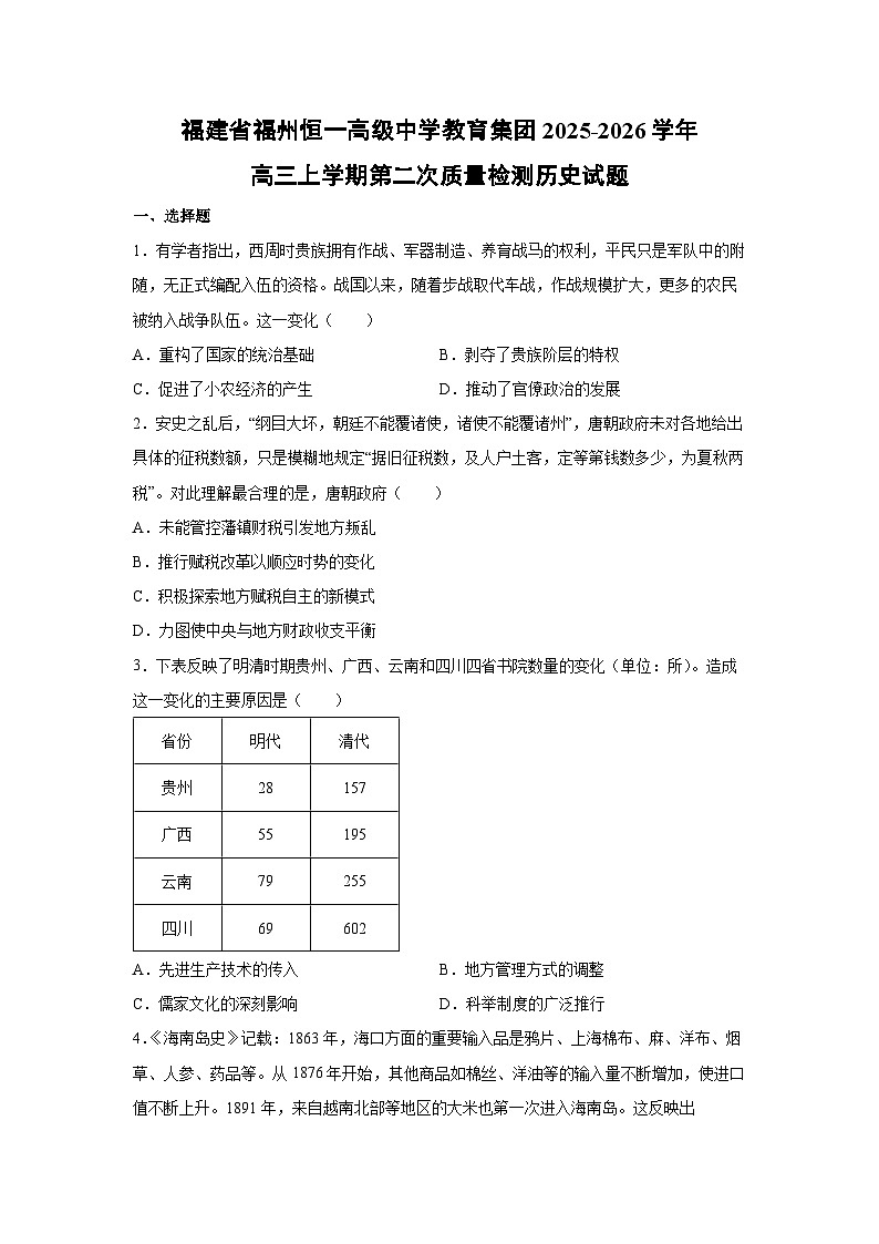 福建省福州恒一高级中学教育集团2025-2026学年高三上学期第二次质量检测历史试卷第1页