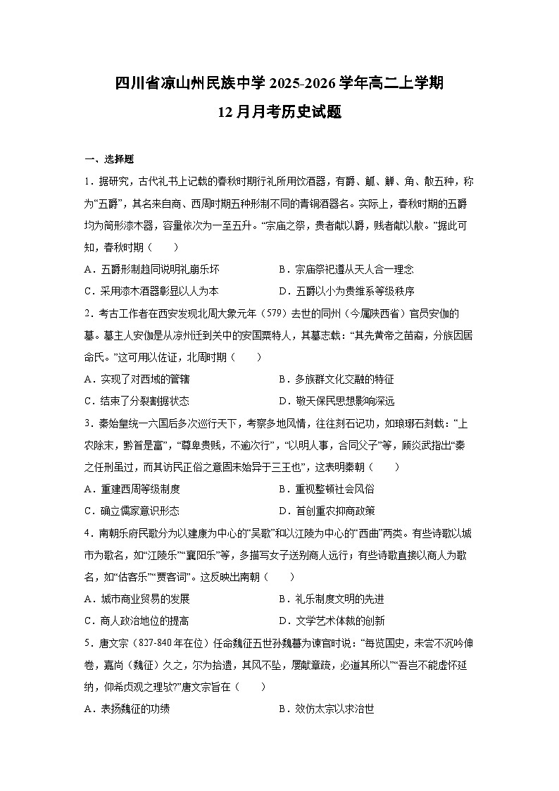 四川省凉山州民族中学2025-2026学年高二上学期12月月考历史试卷第1页