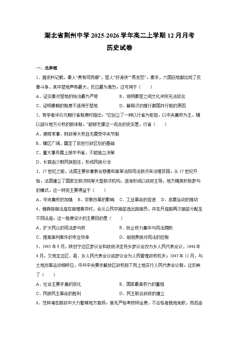 湖北省荆州中学2025-2026学年高二上学期12月月考历史试卷第1页