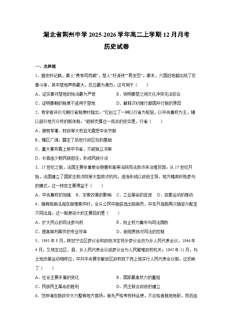 湖北省荆州中学2025-2026学年高二上学期12月月考历史试卷第1页