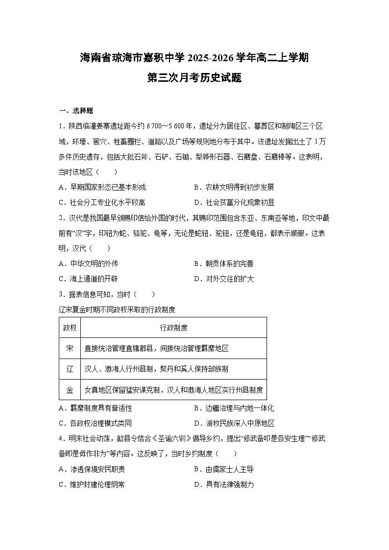 海南省琼海市嘉积中学2025-2026学年高二上学期第三次月考历史试卷第1页