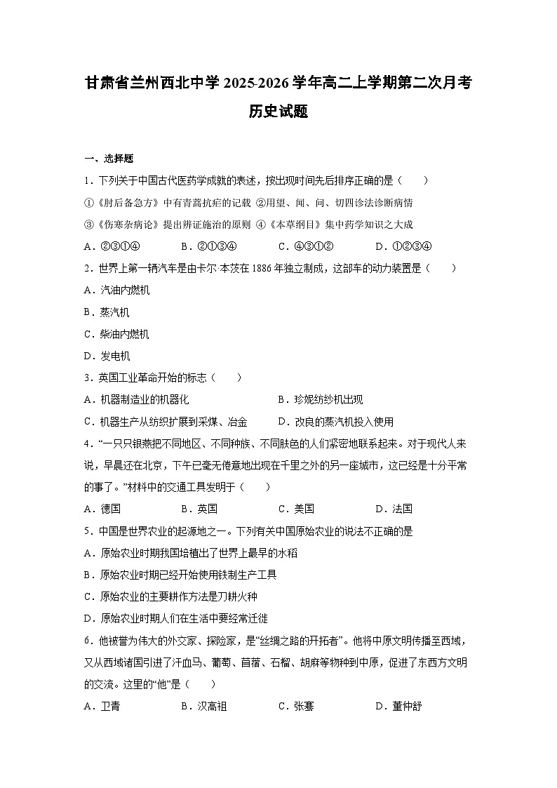 甘肃省兰州西北中学2025-2026学年高二上学期第二次月考历史试卷第1页