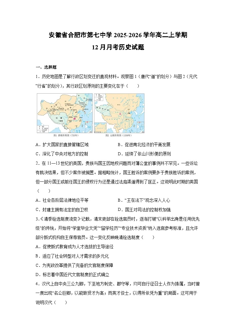 安徽省合肥市第七中学2025-2026学年高二上学期12月月考历史试卷第1页