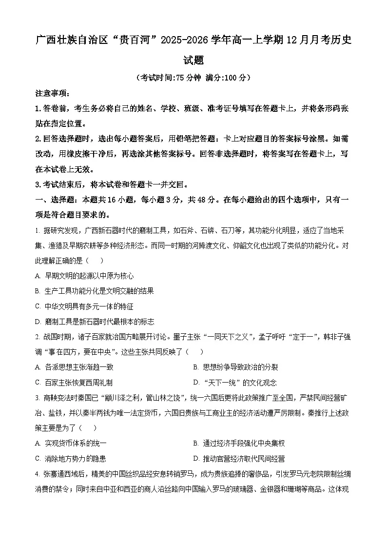 精品解析：广西壮族自治区“贵百河”2025-2026学年高一上学期12月月考历史试题（原卷版）第1页