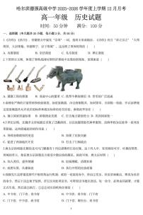 黑龙江省哈尔滨德强高级中学2025-2026学年高一上学期12月月考历史试卷（PDF版，含答案）含答案解析