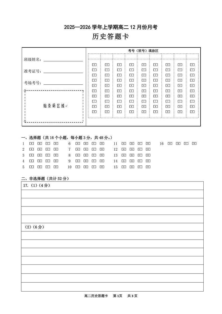 高二历史12月份月考答题卡(1)第1页
