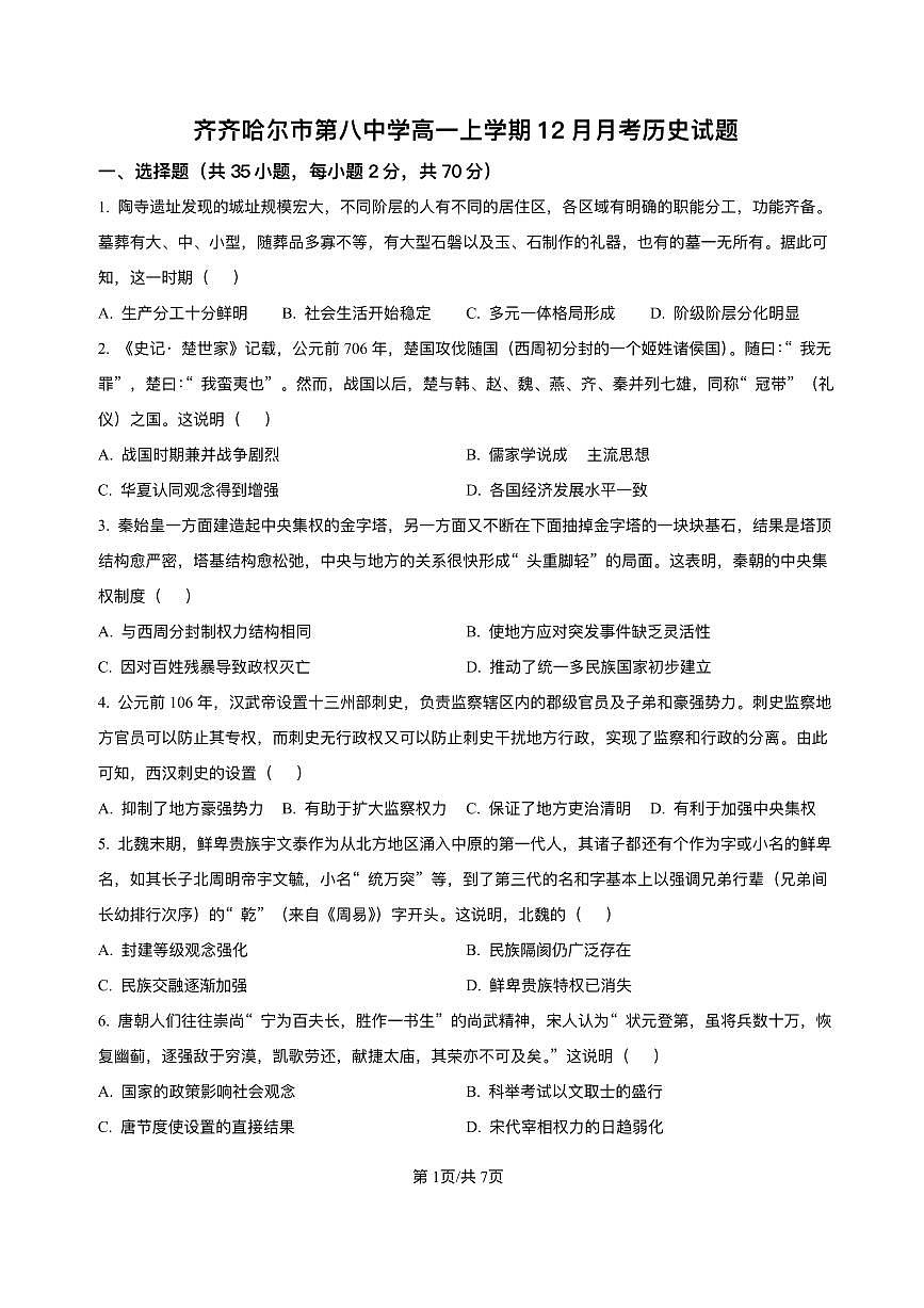黑龙江省齐齐哈尔市第八中学校2025-2026学年高一上学期12月月考历史试题含答案第1页