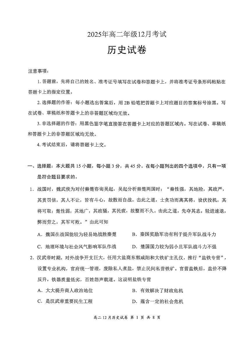 湖北省云学联盟2025-2026学年高二上学期12月考试历史试卷含答案第1页