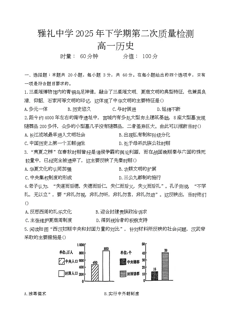 湖南省长沙市雅礼中学2025-2026学年高一上学期第二次质量检测（12月月考）历史试题 Word版含答案第1页