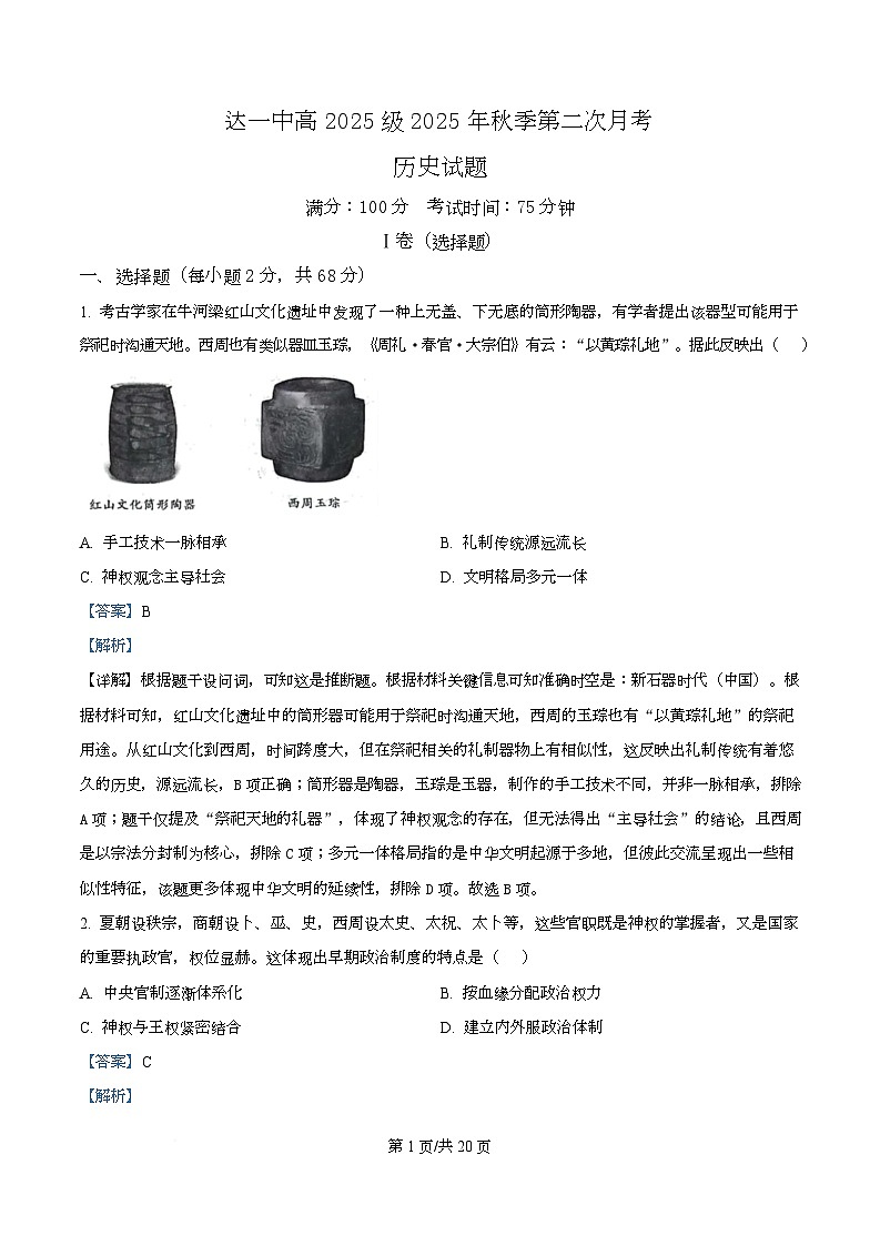 四川省达州市第一中学2025-2026学年高一上学期第二次月考历史试题 Word版含解析第1页