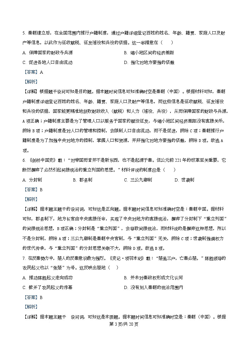 四川省达州市第一中学2025-2026学年高一上学期第二次月考历史试题 Word版含解析第3页