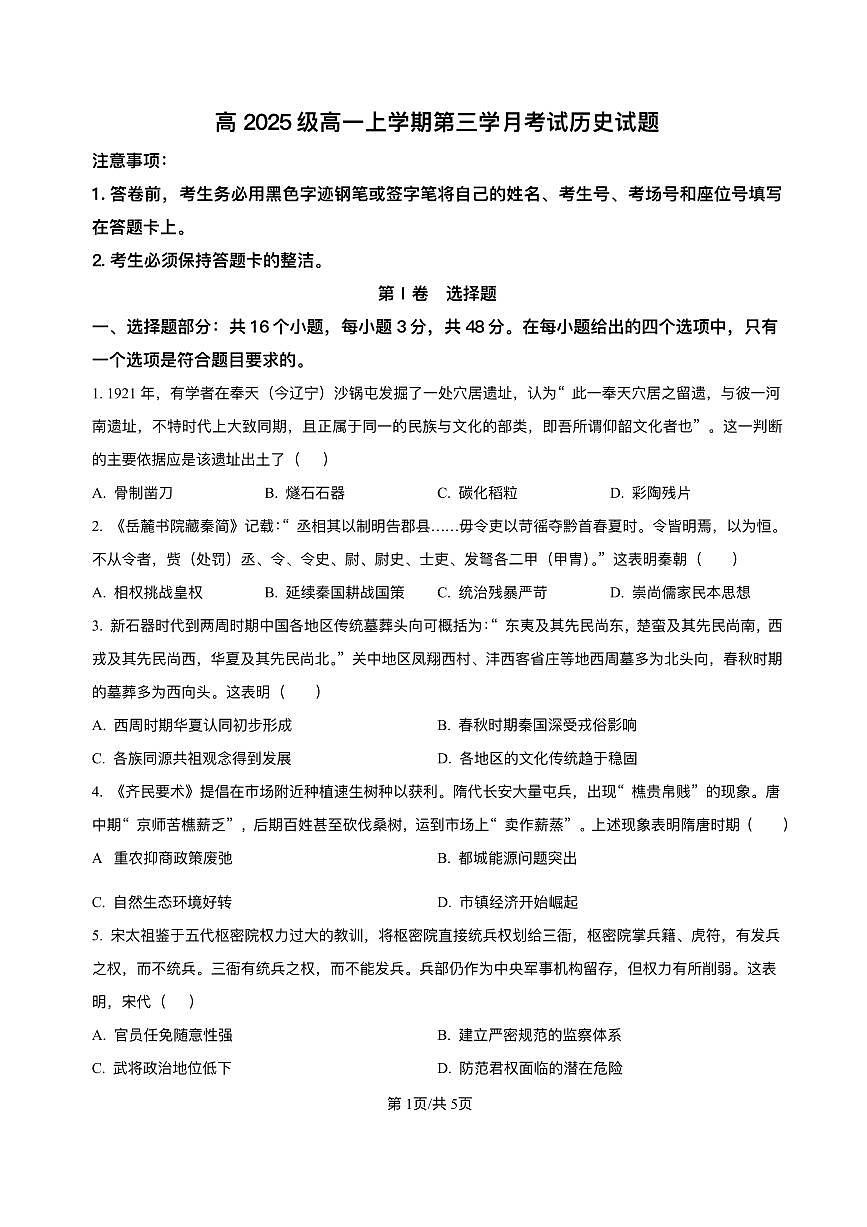 四川省泸州市泸县第五中学2025-2026学年高一上学期第三学月月考历史试题含答案第1页