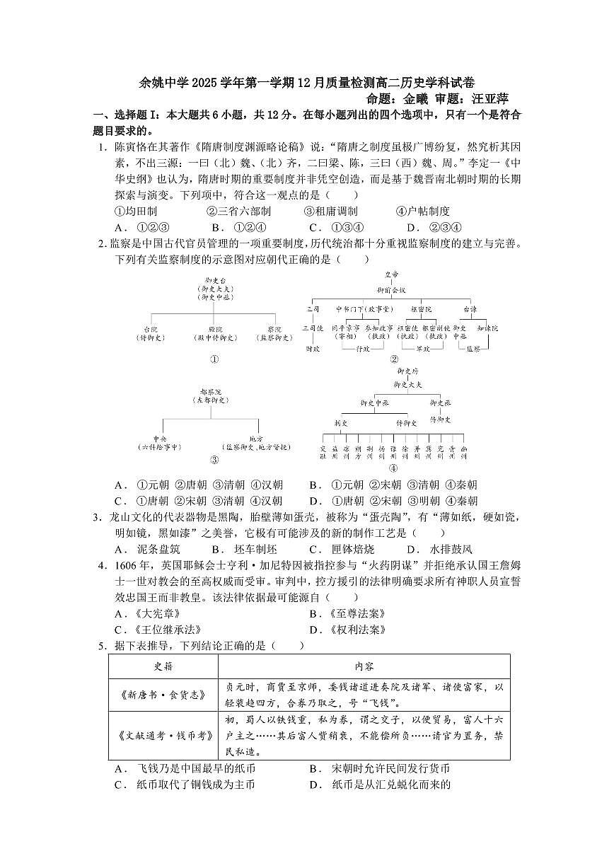 余姚中学2025学年第一学期12月质量检测高二历史学科试卷第1页