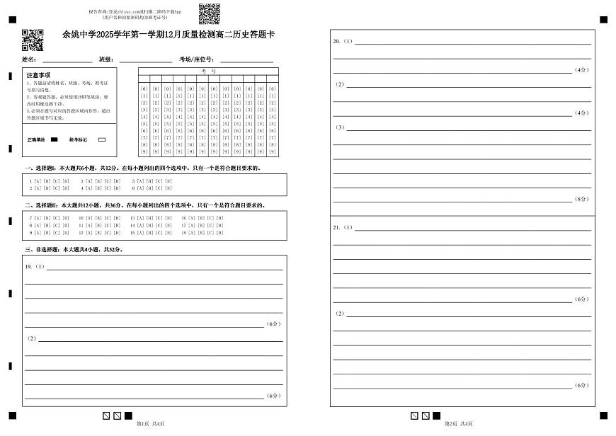 余姚中学2025学年第一学期12月质量检测高二历史答题卡第1页