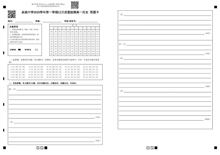 余姚中学2025学年第一学期12月质量检测高一历史 答题卡第1页