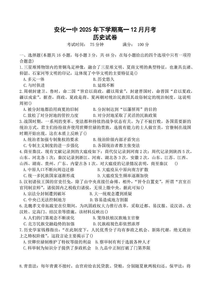 湖南省益阳市安化县第一中学2025-2026学年高一上学期12月月考历史试题（含答案）第1页