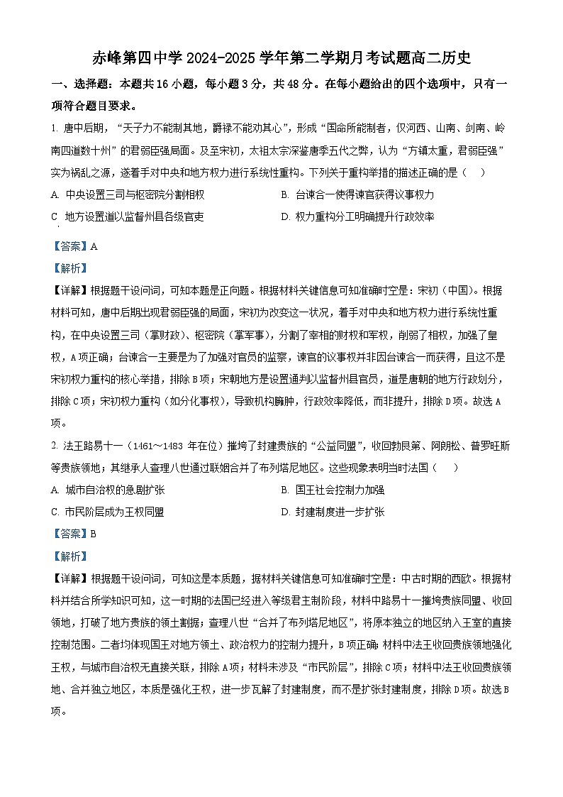 精品解析：内蒙古自治区赤峰第四中学2025-2026学年高二上学期12月月考历史试题（解析版）第1页