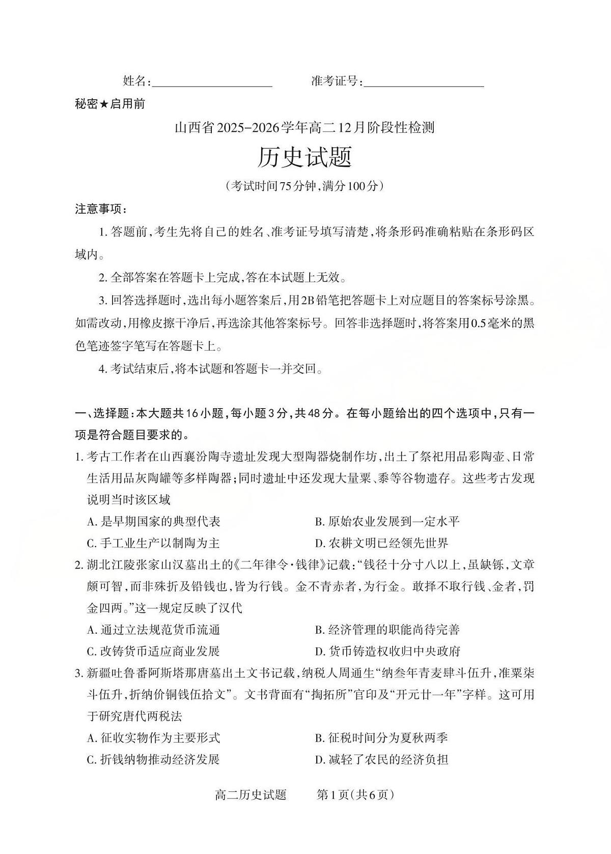 山西省2025-2026学年三重教育高二上学期12月选科调研检测历史试卷（含答案）第1页