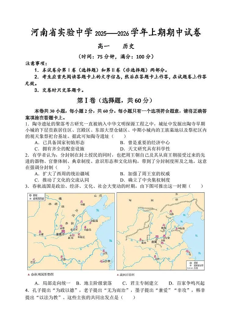 河南省实验中学2025-2026学年高一上学期期中考试历史试卷（含答案）第1页