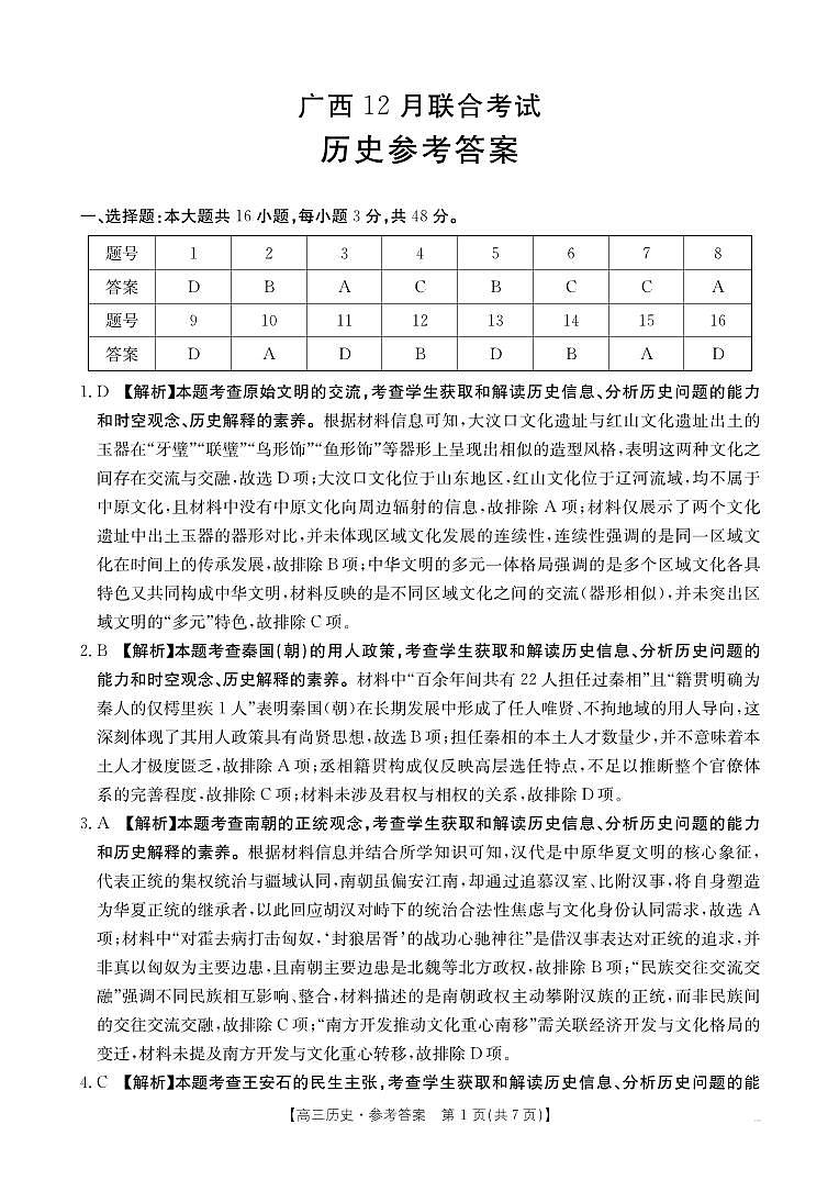 广西2026届高三上学期12月联考（26-182C）历史答案第1页