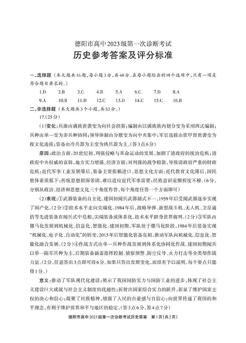 德阳市高中2023级第一次诊断考试历史答案第1页